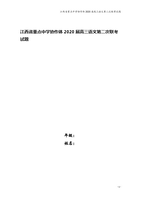 江西省重点中学协作体2020届高三语文第二次联考试题