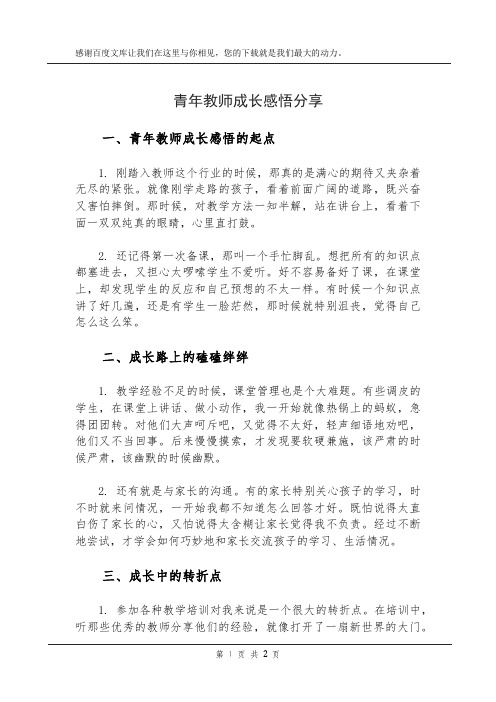 青年教师成长感悟分享