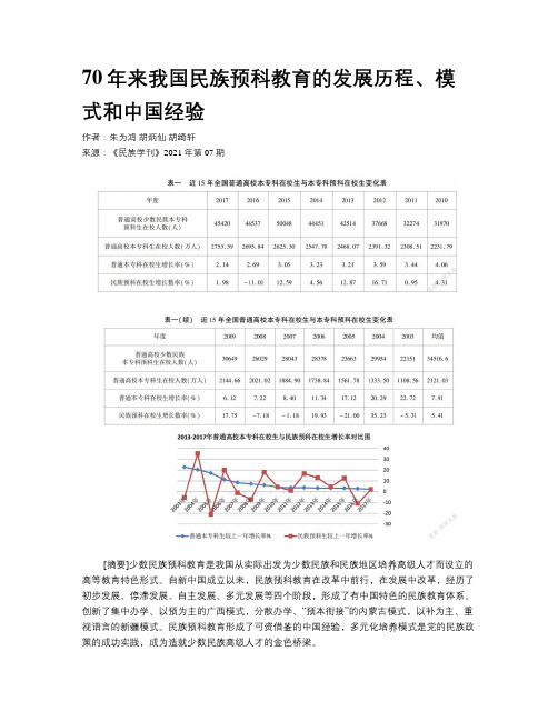 70年来我国民族预科教育的发展历程、模式和中国经验