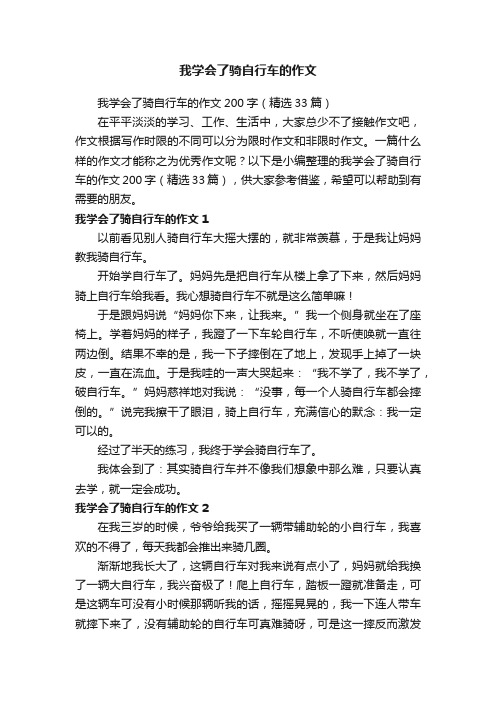 我学会了骑自行车的作文200字（精选33篇）