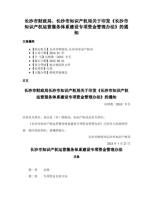 长沙市财政局、长沙市知识产权局关于印发《长沙市知识产权运营服务体系建设专项资金管理办法》的通知