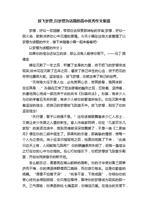 放飞梦想_以梦想为话题的高中优秀作文集锦