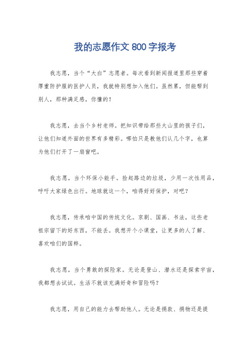 我的志愿作文800字报考