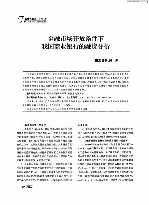 金融市场开放条件下我国商业银行的融资分析