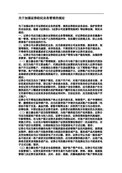 《关于加强证券经纪业务管理的规定》