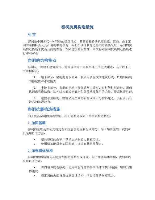 窑洞抗震构造措施