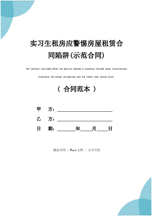 实习生租房应警惕房屋租赁合同陷阱(示范合同)