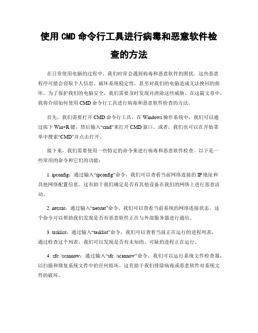 使用CMD命令行工具进行病毒和恶意软件检查的方法