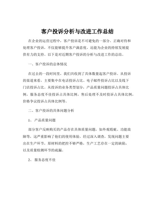 客户投诉分析与改进工作总结