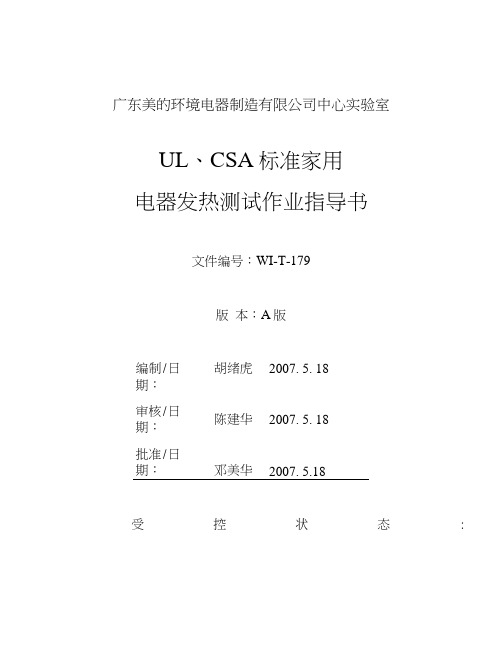 ULCSA标准家用电器发热测试作业指导书WIT179格式.doc