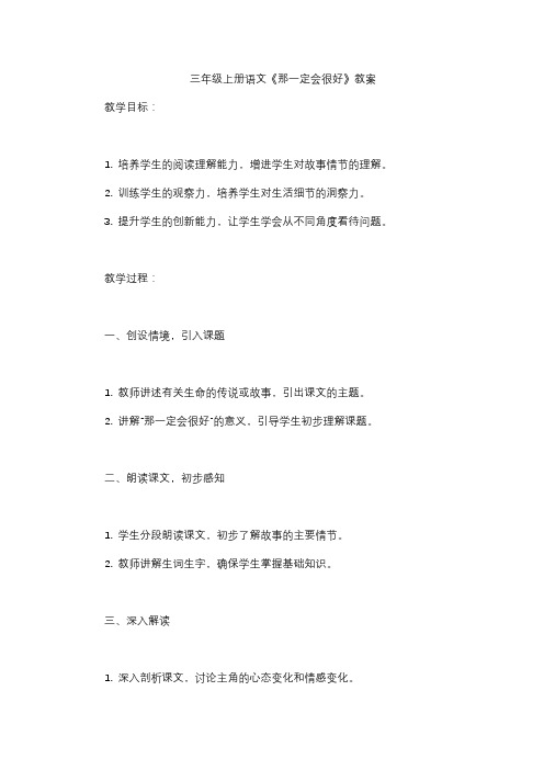 三年级上册语文《那一定会很好》教案