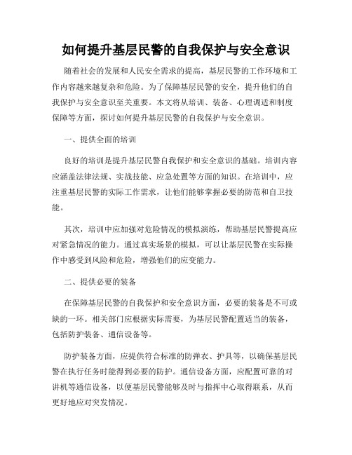 如何提升基层民警的自我保护与安全意识