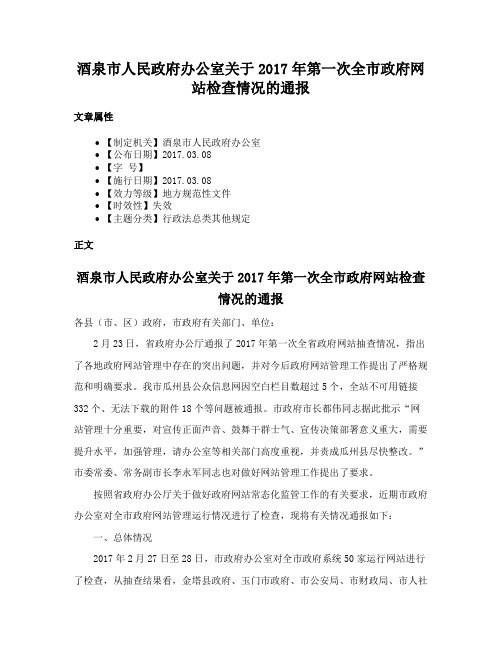 酒泉市人民政府办公室关于2017年第一次全市政府网站检查情况的通报