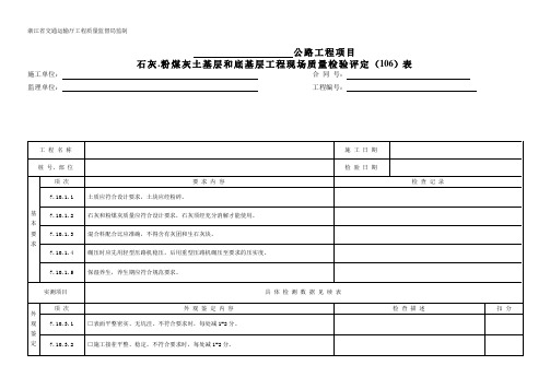 709石灰.粉煤灰土基层和底基层  现场质量检验(评定)表