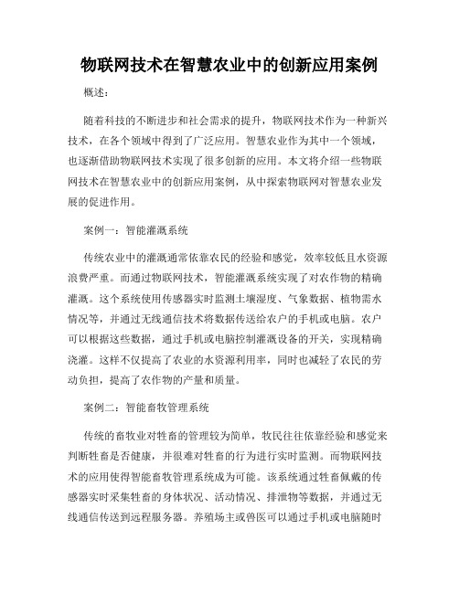 物联网技术在智慧农业中的创新应用案例