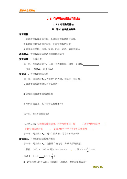 【名师推荐资料】2020年秋七年级数学上册 第1章 有理数 1.5 有理数的乘法和除法 1.5.2 第1课时 有理数的除