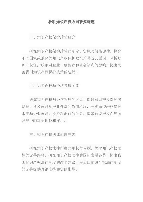 社科知识产权方向研究课题