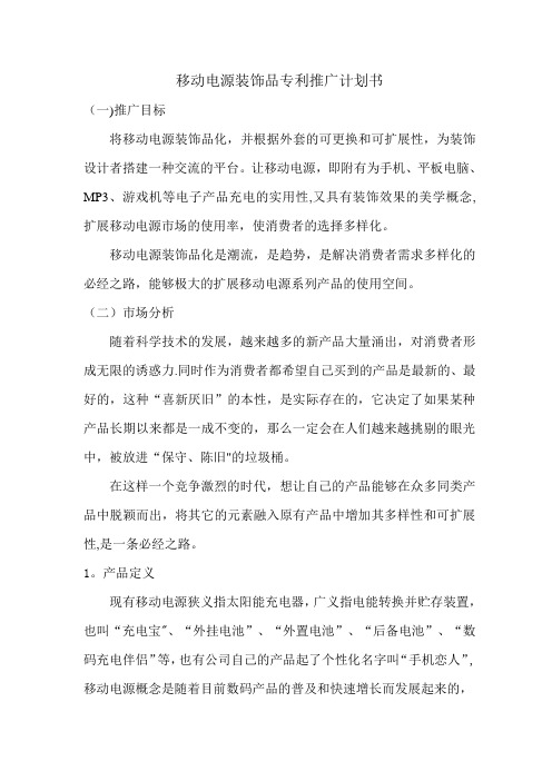 移动电源专利推广计划书