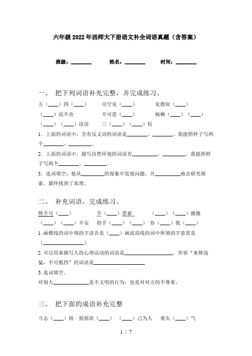 六年级2022年西师大下册语文补全词语真题(含答案)