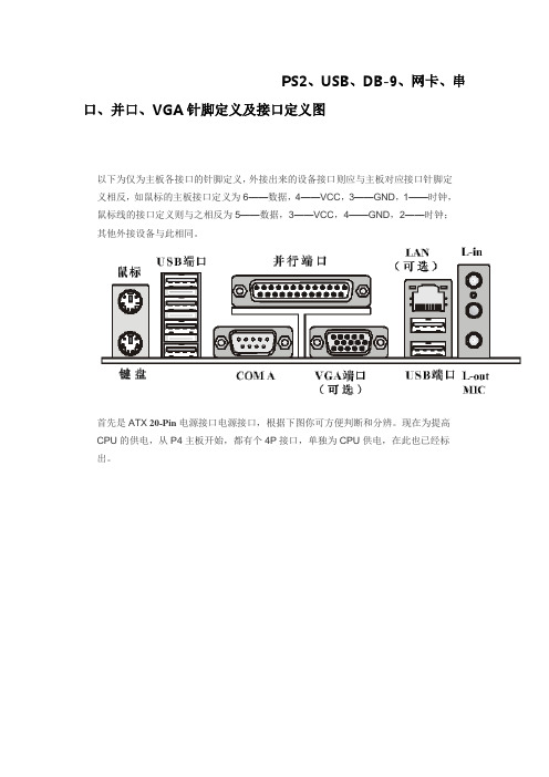 PS2、USB、DB-9、网卡、串口、并口、VGA针脚定义及接口定义图 精品详解