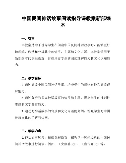 中国民间神话故事阅读指导课教案新部编本