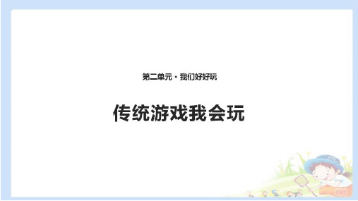 《传统游戏我会玩》人教部编版道德与法治PPT课件1