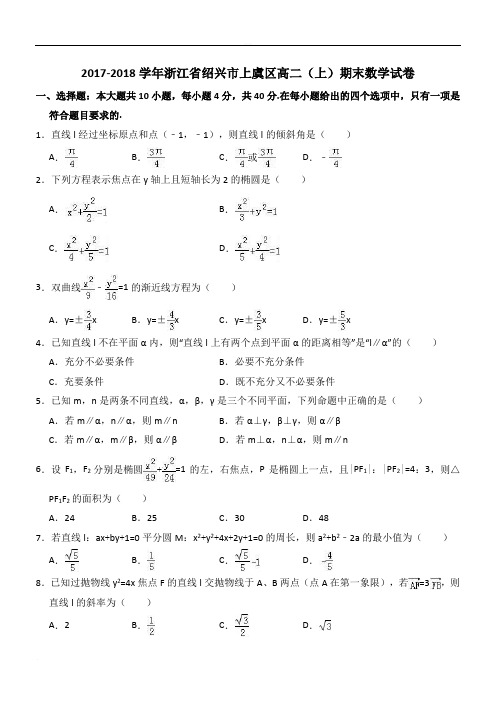 2017-2018学年浙江省绍兴市上虞区高二(上)期末数学试卷(精品版) - 副本