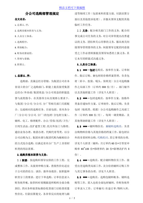 分公司采购部管理规定,公司采购管理制度与工作细节说明