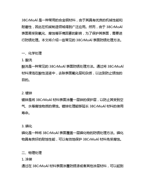 38crmoal表面防锈处理方法