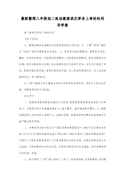 最新整理八年级初二政治教案我们享有上帝的权利导学案.docx