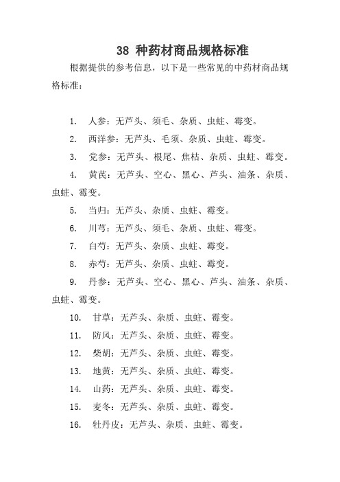 38 种药材商品规格标准