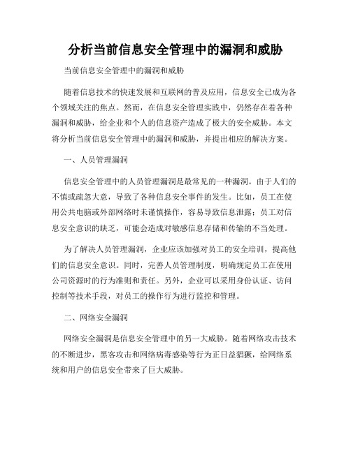 分析当前信息安全管理中的漏洞和威胁