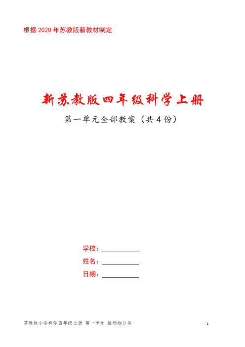 2020新苏教版四年级科学上册第一单元《动物大家族》全部教案(共4课时)