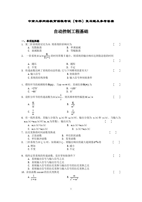 自动控制工程基础复习题及参考答案