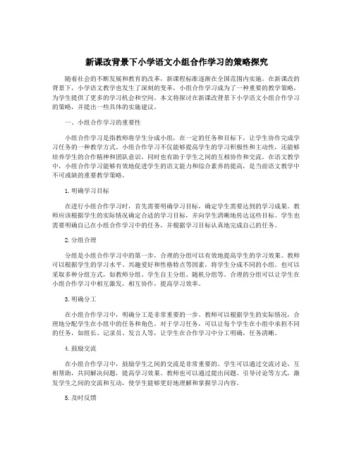 新课改背景下小学语文小组合作学习的策略探究