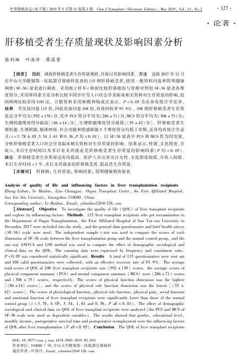 肝移植受者生存质量现状及影响因素分析