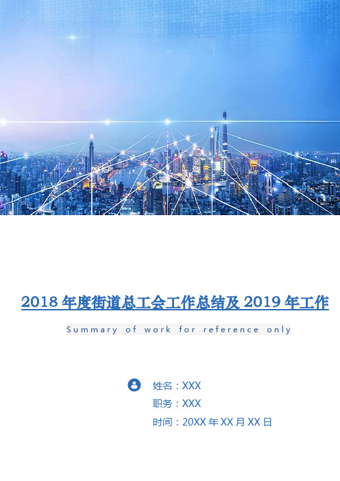 2018年度街道总工会工作总结及2019年工作要点