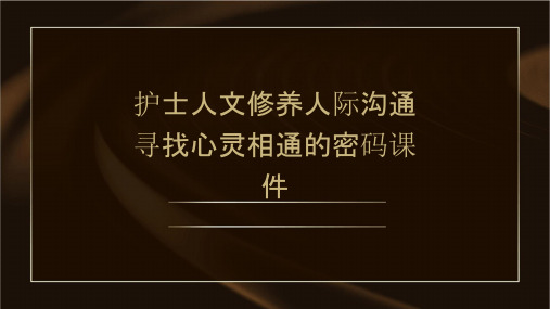 护士人文修养人际沟通寻找心灵相通的密码课件