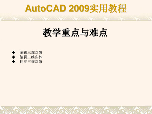 cad2009教程第13章三维对象的编辑与标注