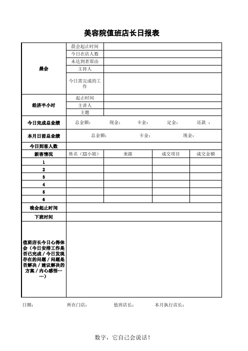 美容院值班店长日报表