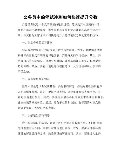 公务员中的笔试冲刺如何快速提升分数