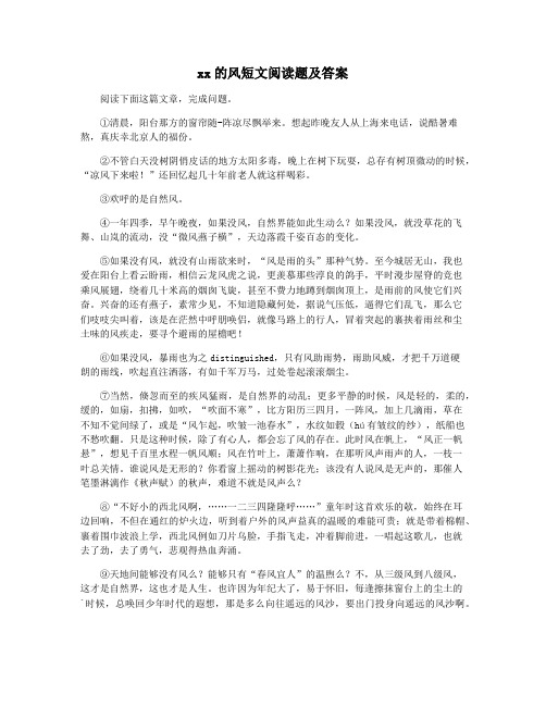 xx的风短文阅读题及答案