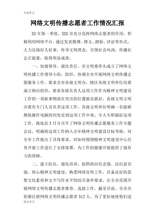 【教育学习文章】网络文明传播志愿者工作情况汇报