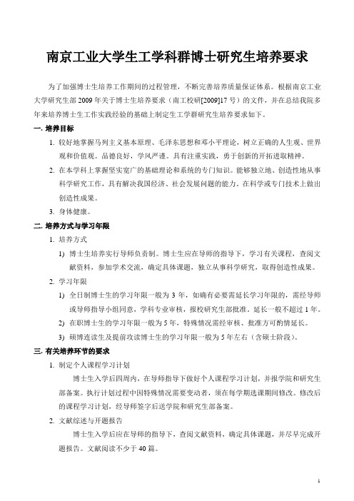 南京工业大学生工学科群博士研究生培养要求