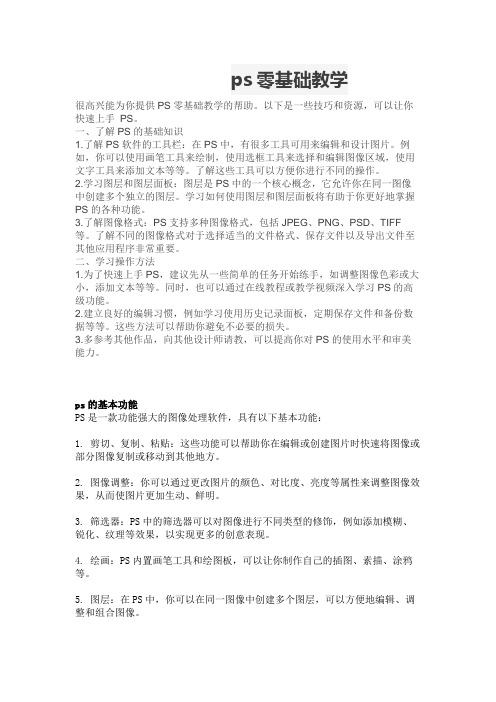 ps零基础教学与操作大全