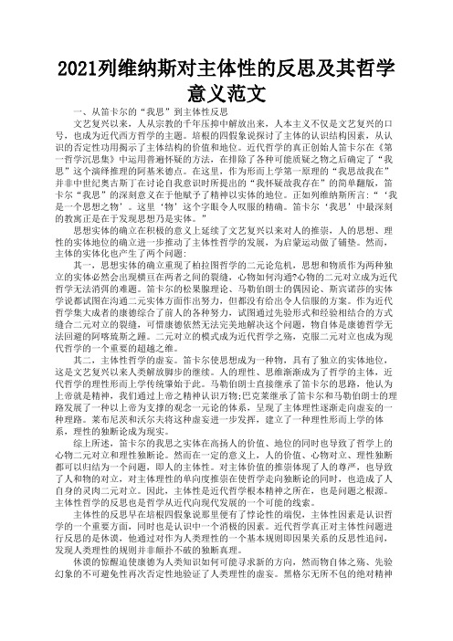 2021列维纳斯对主体性的反思及其哲学意义范文3