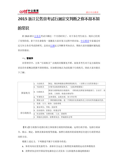 2015浙江公务员考试行测定义判断之你不得不知的常识