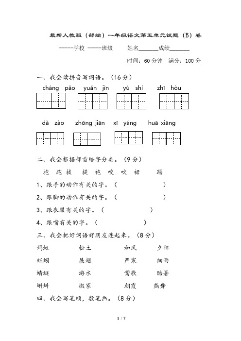 最新人教版(部编)一年级语文第五单元试题(B)卷及答案