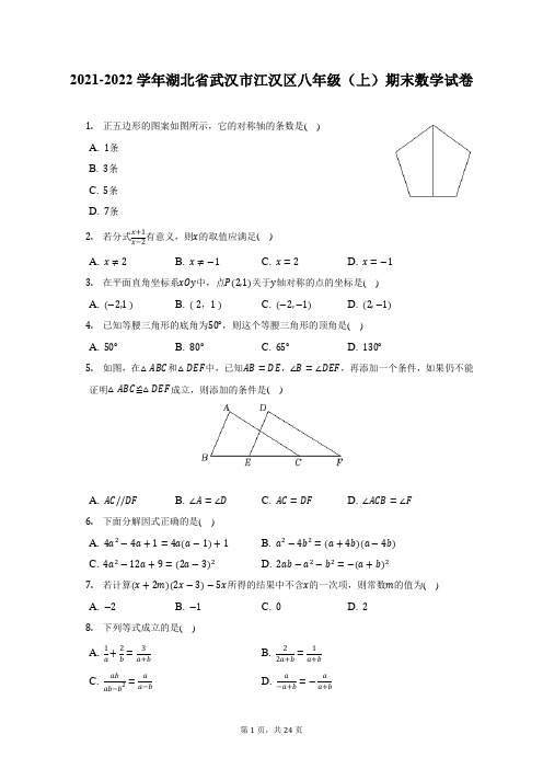 2021-2022学年湖北省武汉市江汉区八年级(上)期末数学试题及答案解析