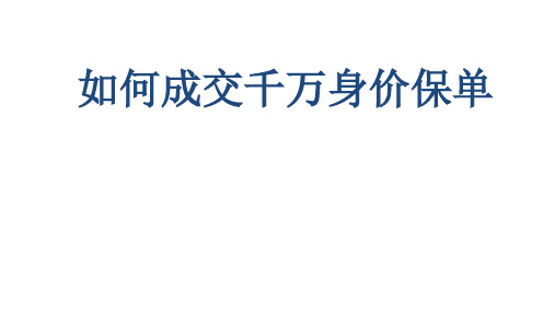 如何成交千万身价大单-保险公司绩优业务员萃取分享课件